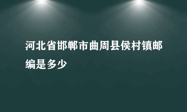 河北省邯郸市曲周县侯村镇邮编是多少