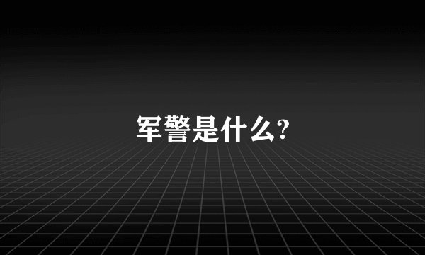 军警是什么?