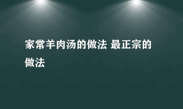 家常羊肉汤的做法 最正宗的做法