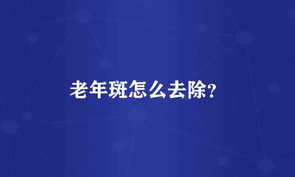 老年斑怎么去除？