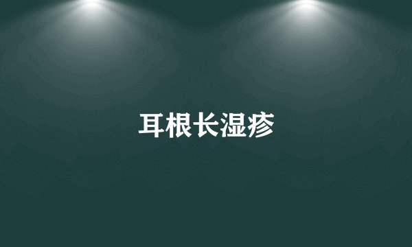 耳根长湿疹