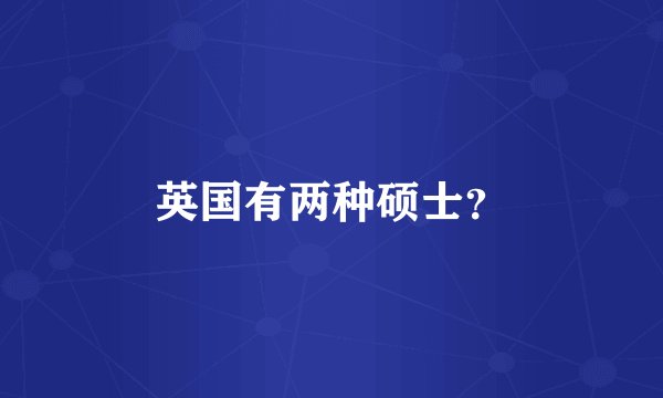 英国有两种硕士?