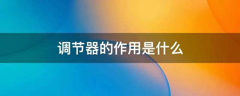 调节器的作用是什么
