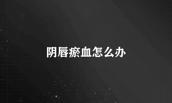 阴唇瘀血怎么办