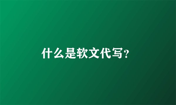 什么是软文代写？