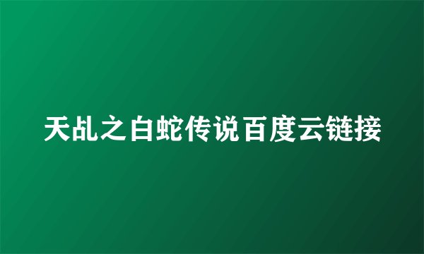 天乩之白蛇传说百度云链接