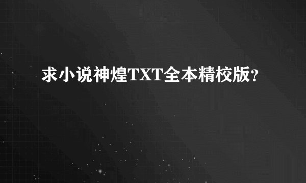 求小说神煌TXT全本精校版？