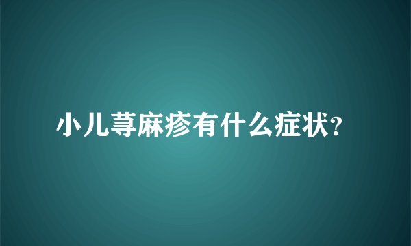 小儿荨麻疹有什么症状？