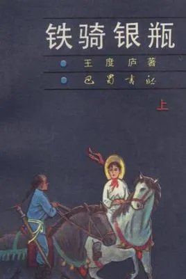 铁骑银瓶的作品目录