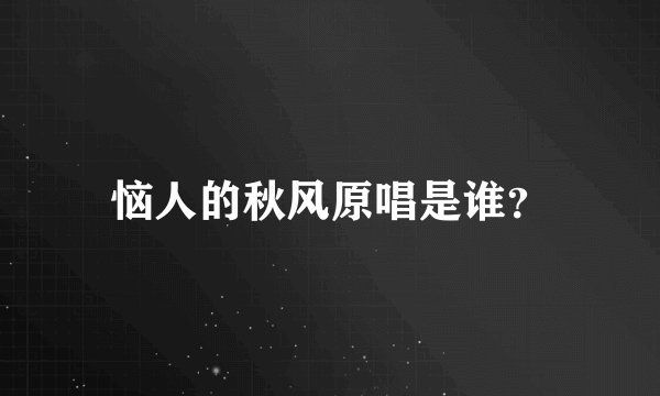 恼人的秋风原唱是谁？