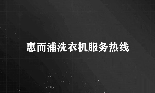 惠而浦洗衣机服务热线