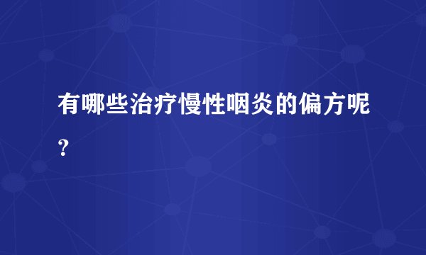 有哪些治疗慢性咽炎的偏方呢？
