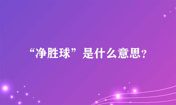 “净胜球”是什么意思？
