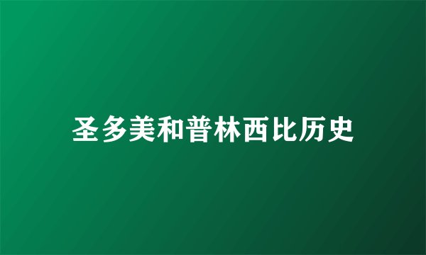 圣多美和普林西比历史