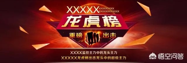 如何正确解读股票龙虎榜?