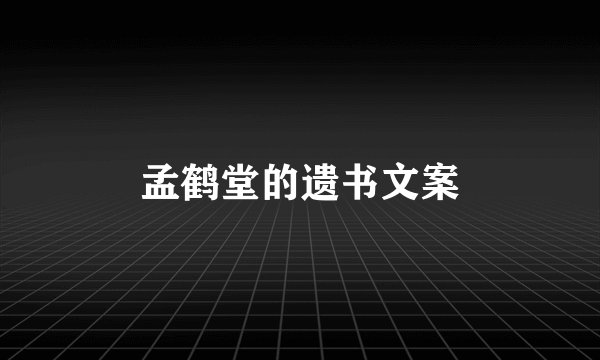孟鹤堂的遗书文案