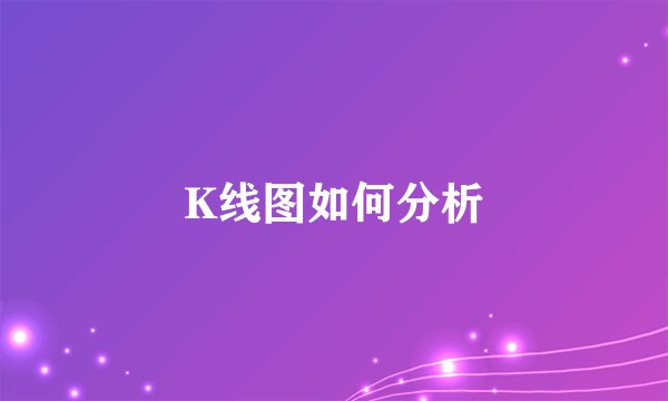K线图如何分析