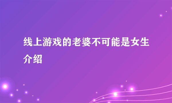 线上游戏的老婆不可能是女生介绍