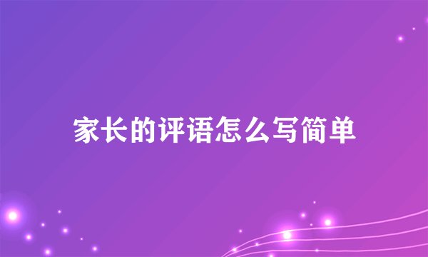 家长的评语怎么写简单