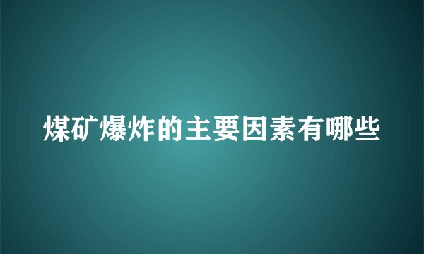 煤矿爆炸的主要因素有哪些