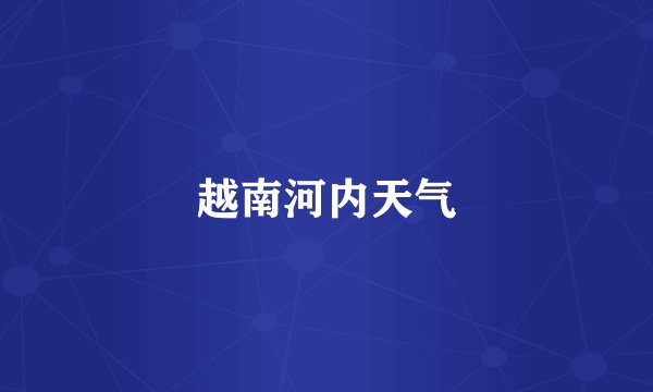 越南河内天气