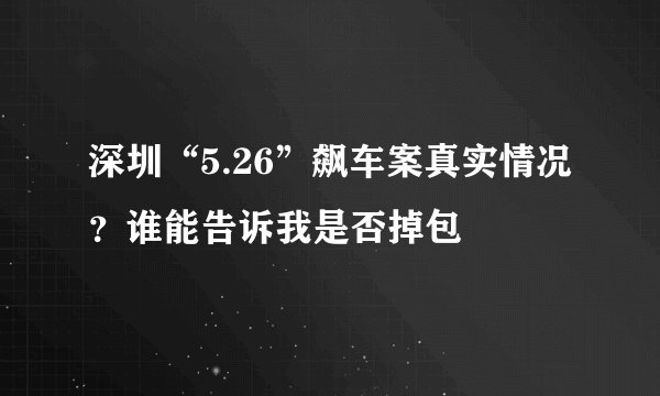 深圳“5.26”飙车案真实情况?谁能告诉我是否掉包