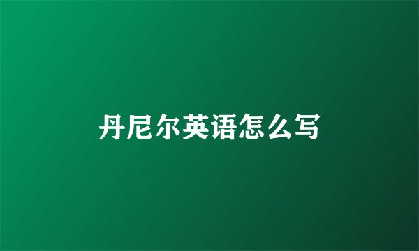 丹尼尔英语怎么写