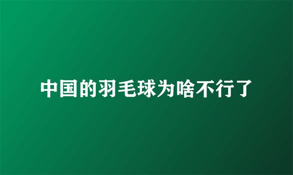 中国的羽毛球为啥不行了