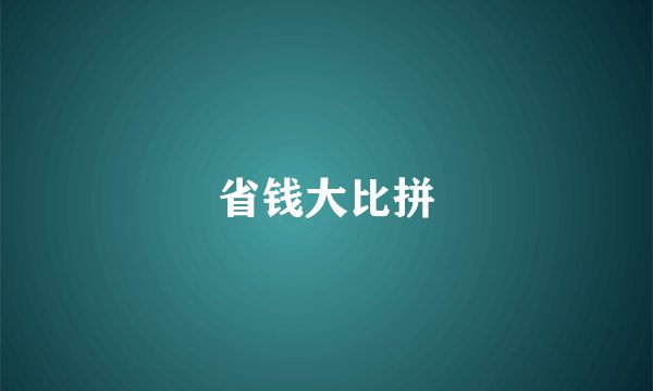 省钱大比拼