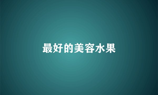 最好的美容水果