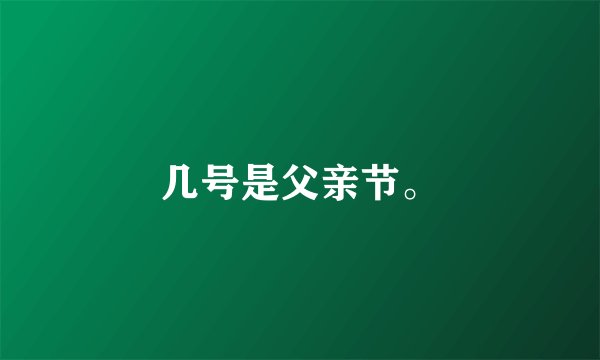 几号是父亲节。