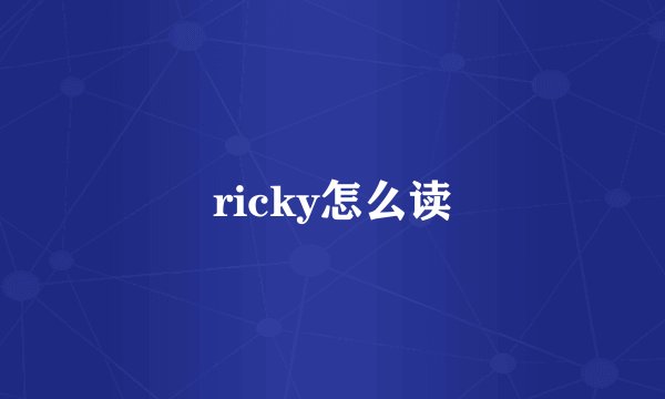 ricky怎么读