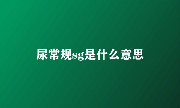 尿常规sg是什么意思