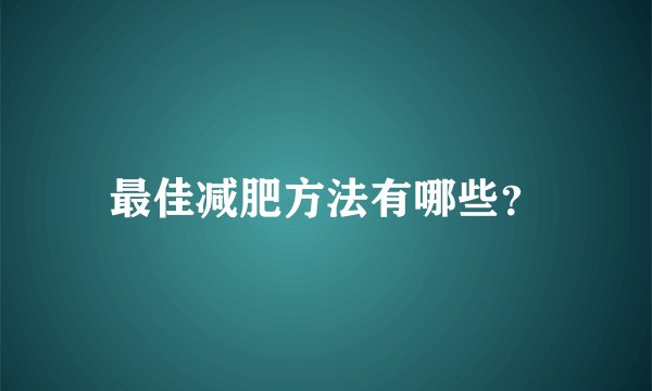 最佳减肥方法有哪些？