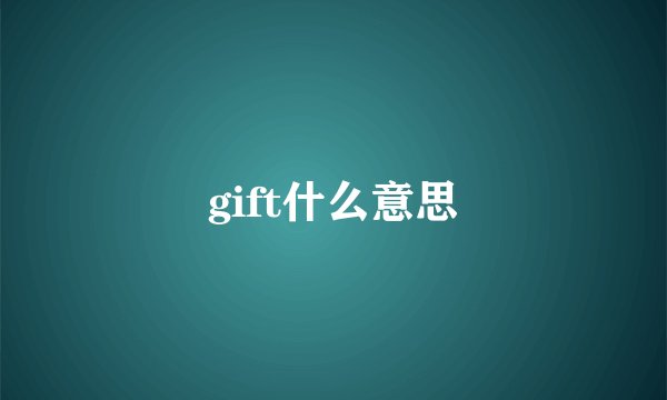 gift什么意思