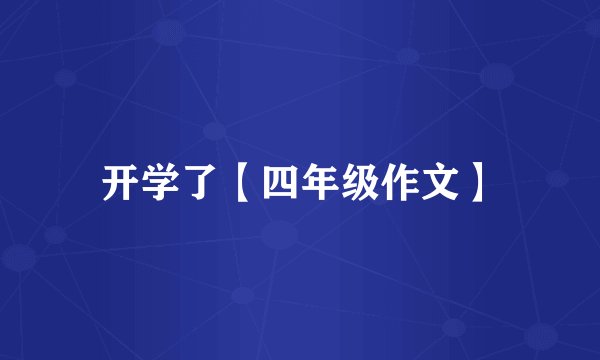 开学了【四年级作文】