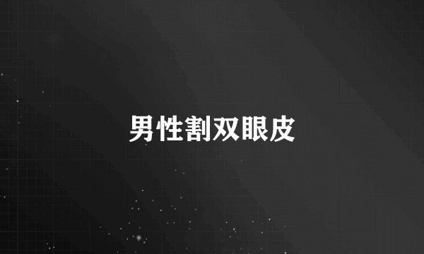 男性割双眼皮