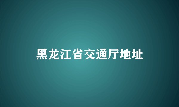 黑龙江省交通厅地址