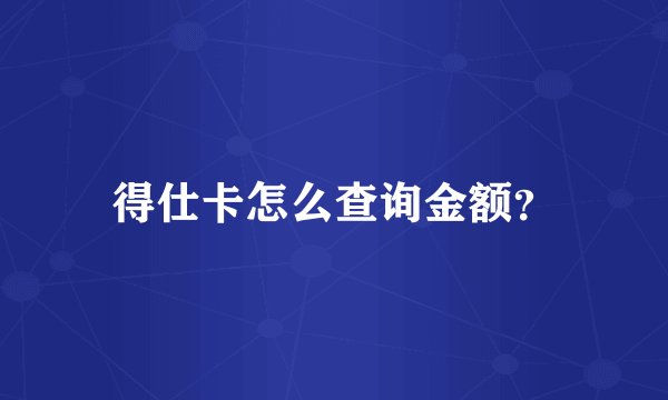 得仕卡怎么查询金额？
