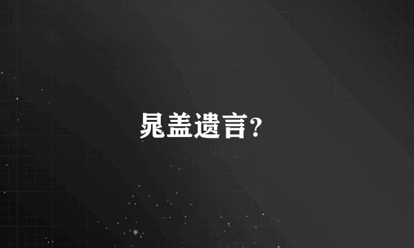 晁盖遗言？