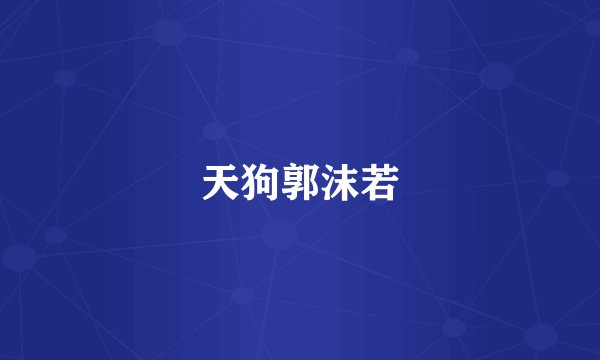 天狗郭沫若