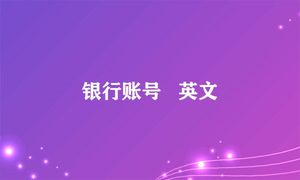银行账号   英文