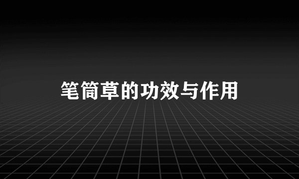 笔筒草的功效与作用