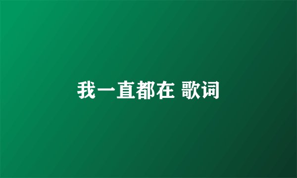 我一直都在 歌词