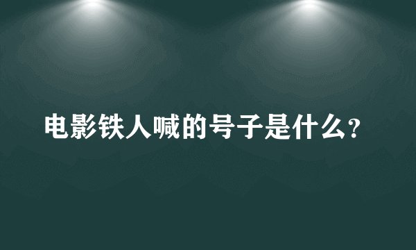 电影铁人喊的号子是什么？