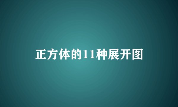 正方体的11种展开图
