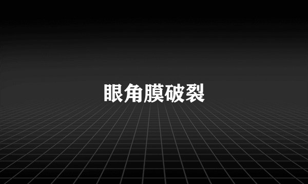 眼角膜破裂
