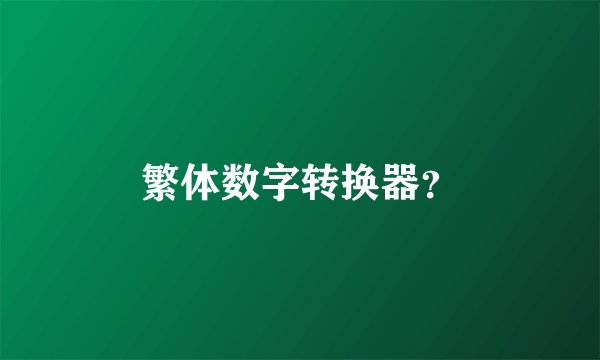 繁体数字转换器?