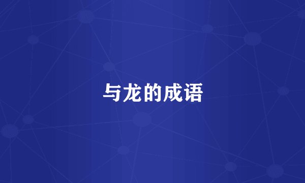 与龙的成语