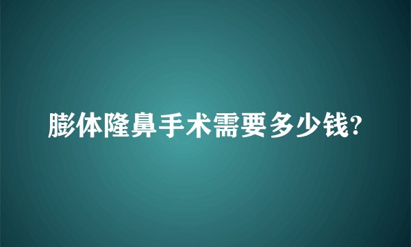 膨体隆鼻手术需要多少钱?